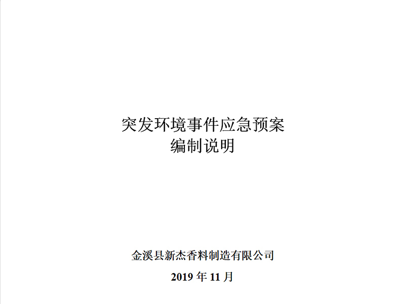 金溪县新杰香料制造有限公司编制说明